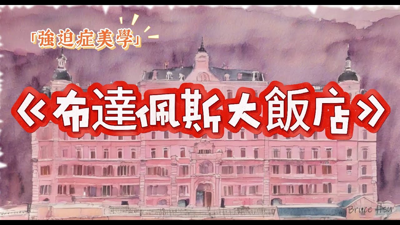 「強迫症美學」(中歐與東歐)《布達佩斯大飯店》（The Grand Budapest Hotel）, 魏斯·安德森（Wes Anderson）/Alexandre Desplat