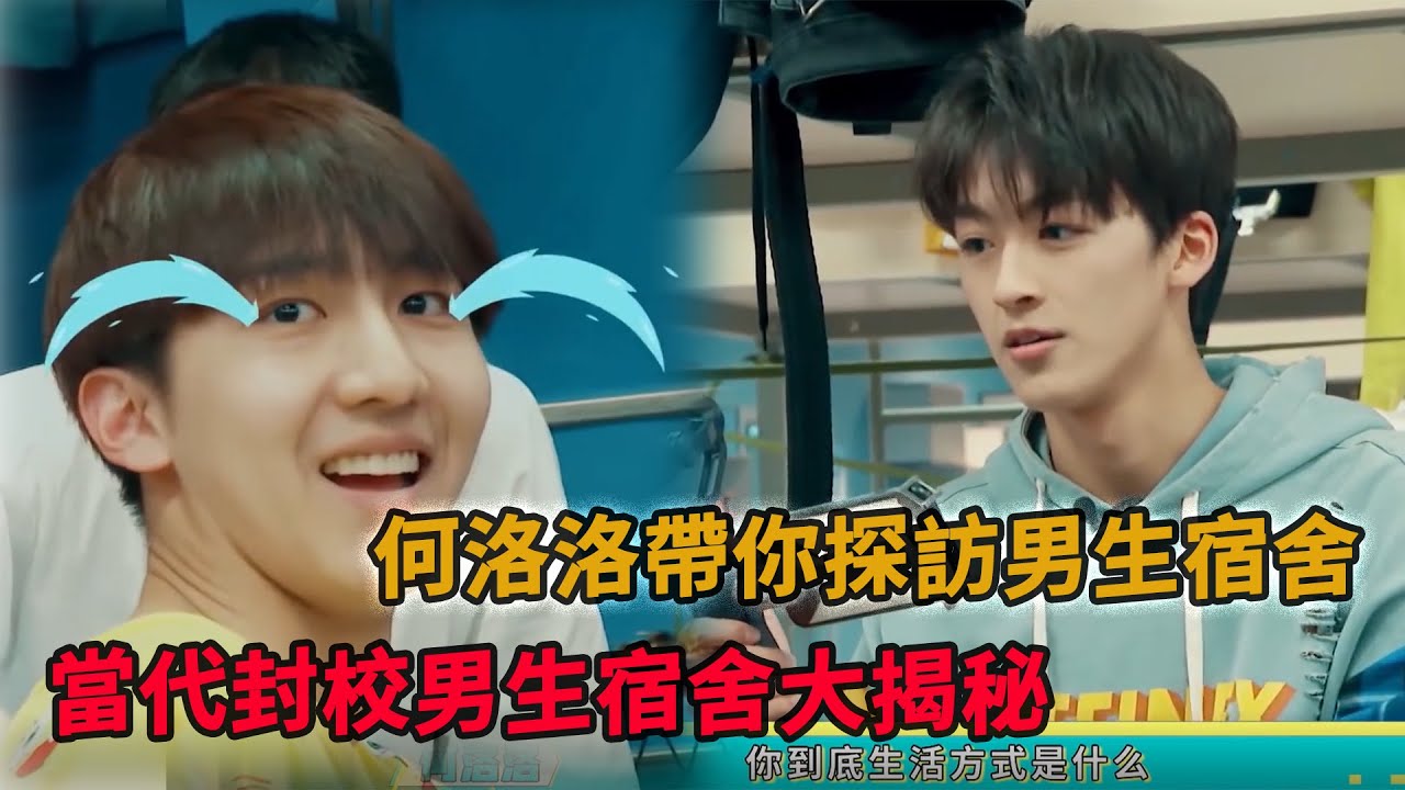 🎁封校期間男生宿舍大揭秘！何洛洛帶你看看沒有電子設備男孩們在宿舍都能幹嘛？ |【創有寶藏挖2019】