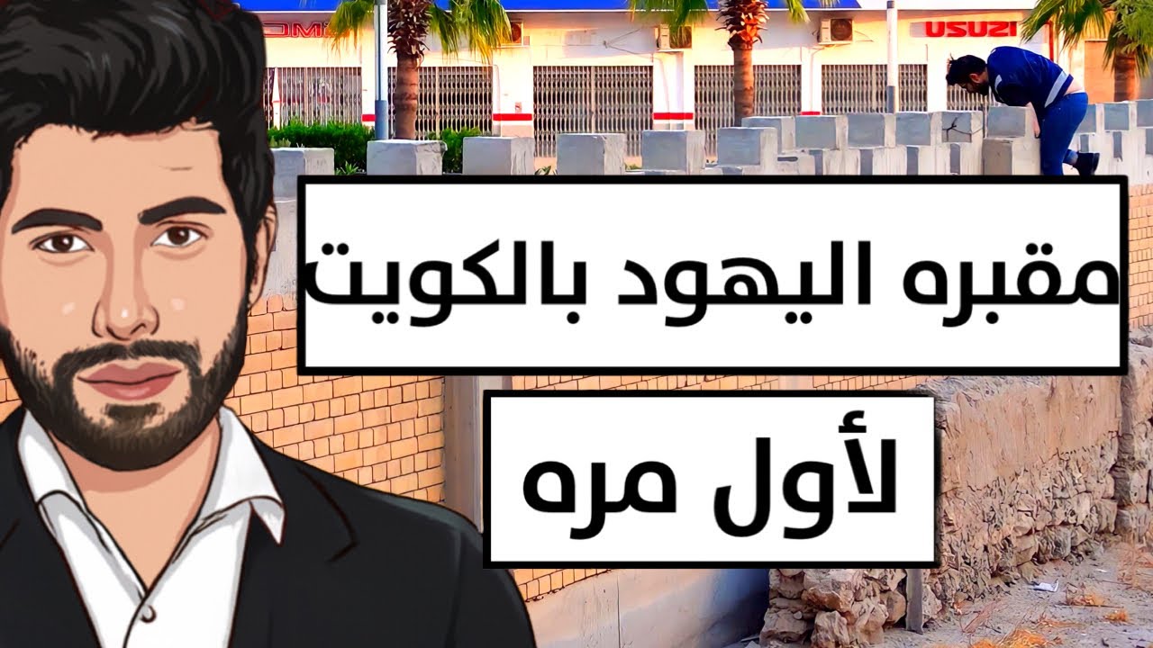 اليهود في منهم كويتيين والدليل لهم مقبرة! لأول مرة