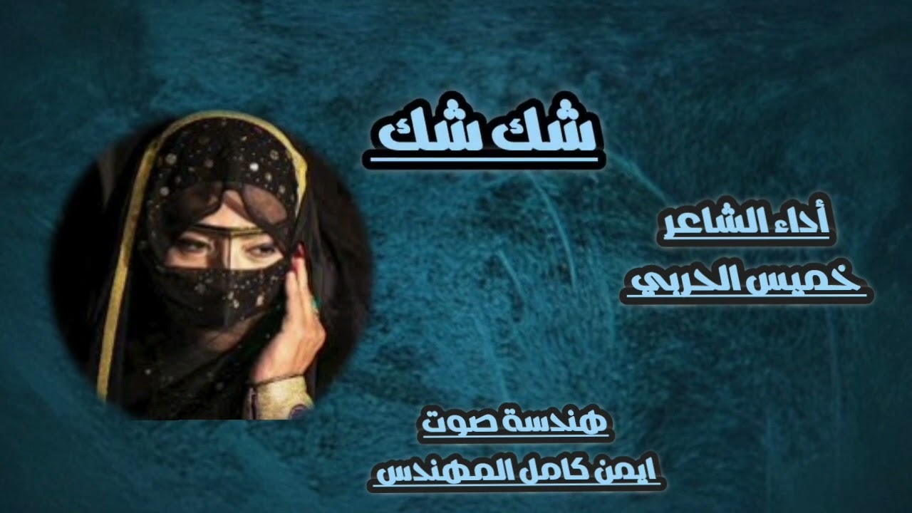 شيله شك شك كلمات وأداء الشاعر خميس الحربي هندسة صوت وتوزيع ايمن كامل المهندس( حصريا )