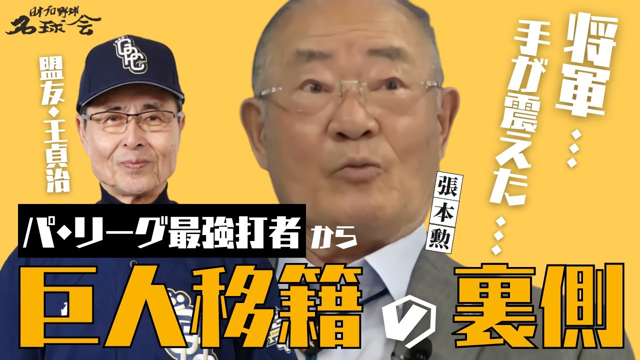 【手が震えた...】パリーグ 最強打者 張本勲！ 盟友 王貞治 がいる 巨人 移籍の裏側を語る　＜ 日本 プロ野球 名球会 ＞