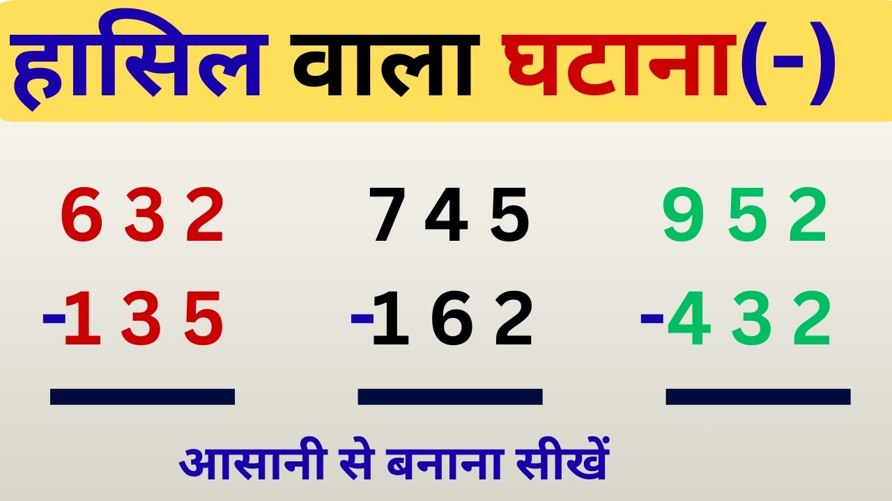 Hasil wala ghatao|| हासिल वाला घटाव केसे बनाएं|| Hasil wala ghatao kese banaye || Hasil subtraction