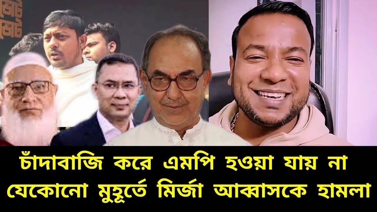 চাঁদাবাজি করে এমপি হওয়া যায় | শেষ মুহূর্তে মির্জা আব্বাসকে থ্রেট | nasiruddinpatoyari | mirza abbs