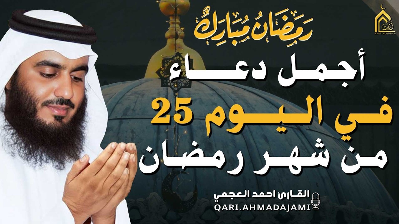 دعاء بصوت احمد العجمي في كل صباح ومساء من شهر رمضان 🤲 بنية الرزق والشفاء وتيسير الأمور وقضاء الحوائج