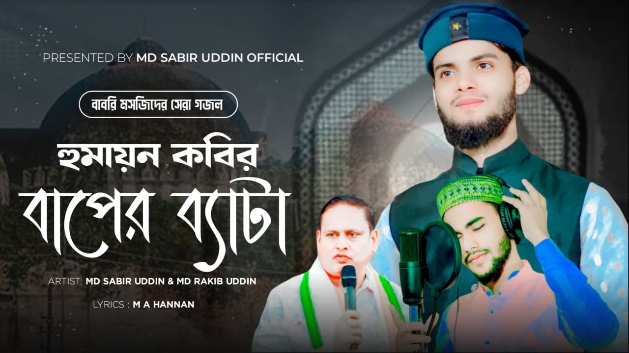 Babri Masjid Gojol 2025 || Babri Masjid ghazal | বাবরি মসজিদ নিয়ে গজল 2026 | Md Sabir Md Rakib Gojol