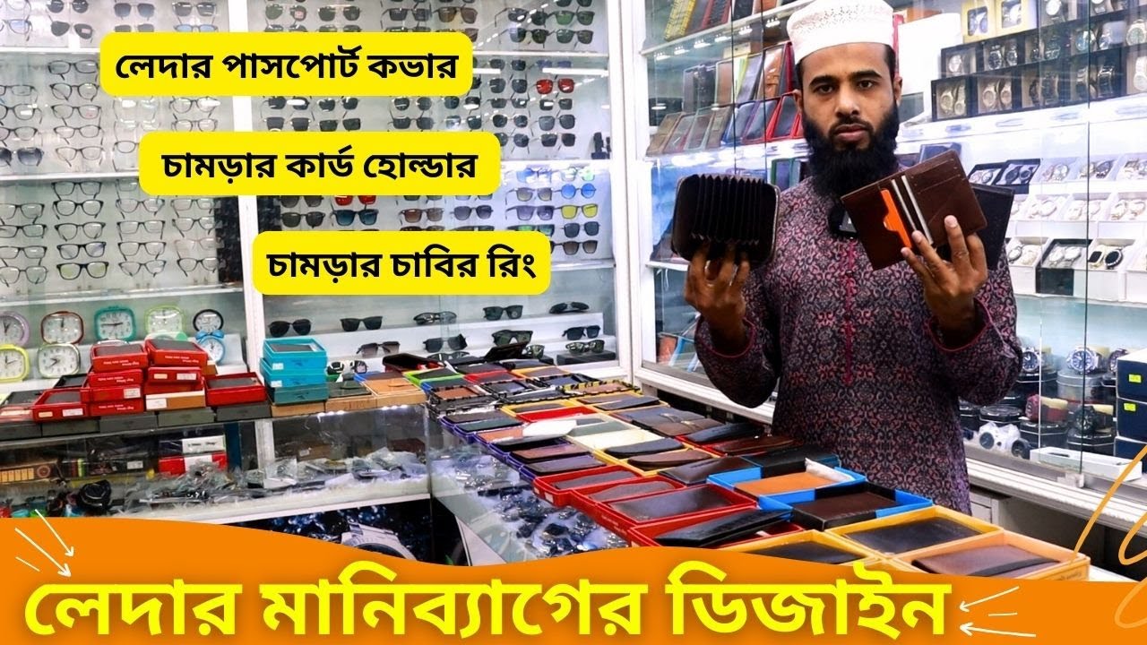 পাসপোর্ট কভার, চাবির রিং ও কার্ড হোল্ডারের দাম 🔥 Passport Cover Price in BD 2024 Card Holder Wallet