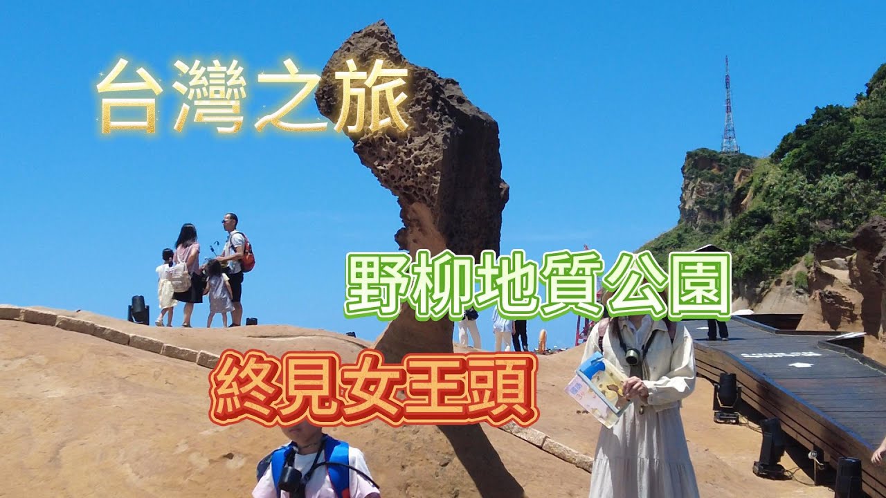 老同學特意在百忙之中帶著我們去了一趟野柳地質公園，就爲了讓我見到朝思暮想的女王頭