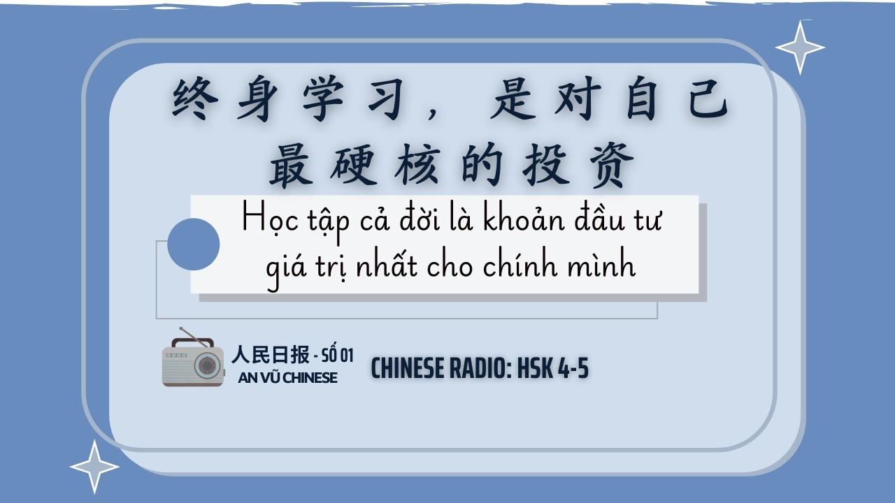 Luyện nghe tiếng trung | [人民日报-Số 01] | Học tập cả đời là khoản đầu tư giá trị nhất cho chính mình