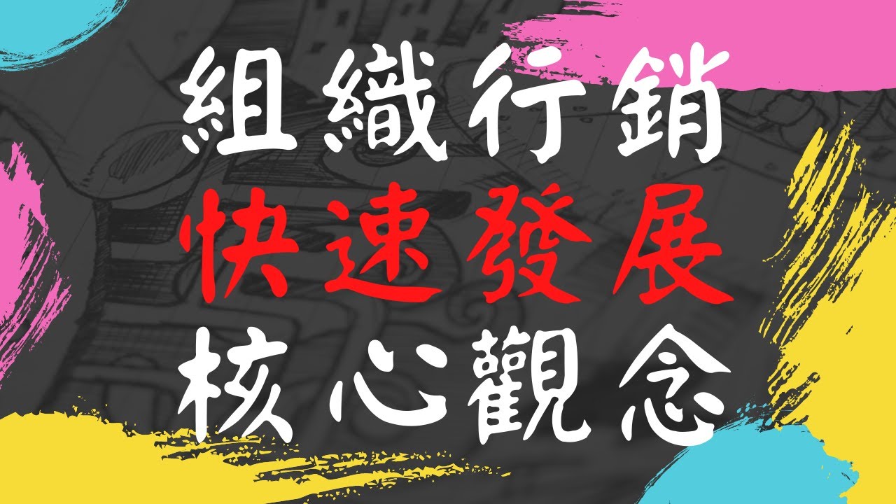 發展組織 行銷 核心方法和觀念，提問式催眠