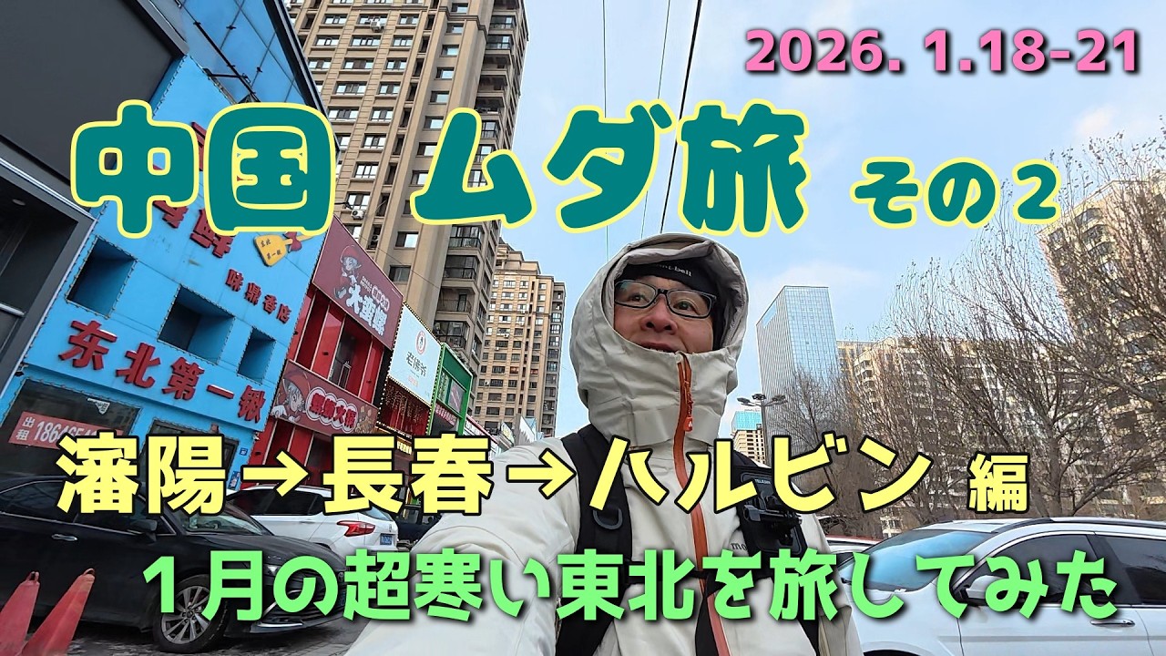 【Vlog】ひとり旅｜中国ムダ旅 その2｜瀋陽→長春→ハルビン