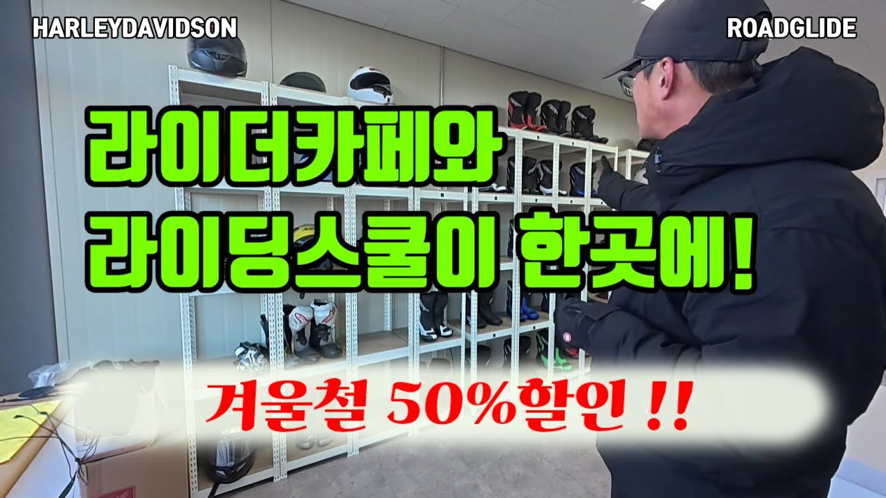 혹한기 라이딩의 시작 / 이천 라이더카페 피네스아카데미 라이딩스쿨엿보기 / 구독자님들과 문막맛집 #할리데이비슨 #로드글라이드