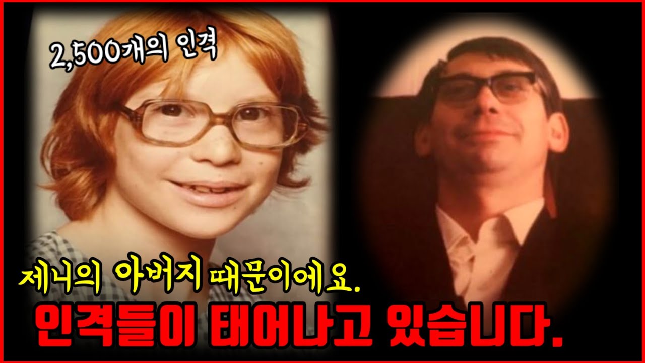 【심랑괴】아버지 때문에 인격들이 계속 태어나고 있습니다. 무려 2500개의 인격이 태어났죠.  [실제사건]