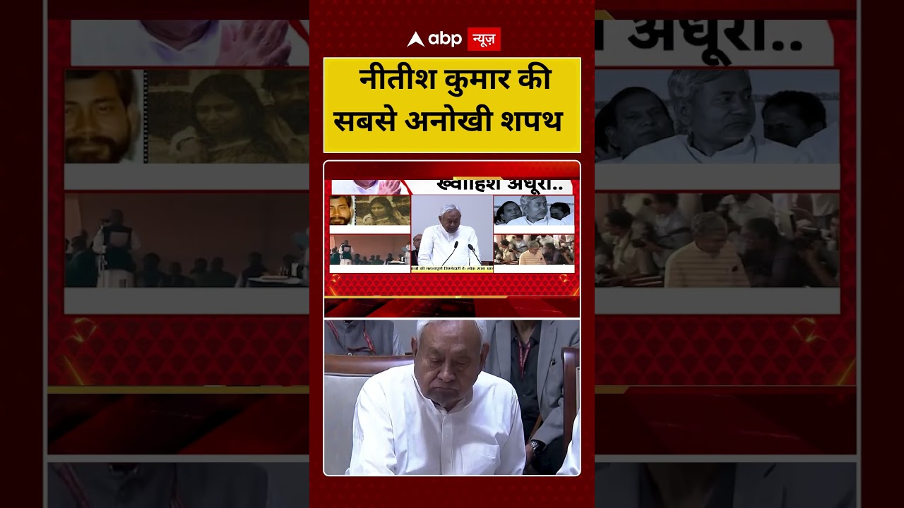 Nitish Kumar Rajya Sabha Member Oath:   नीतीश कुमार की सबसे अनोखी शपथ | Oath Ceremony