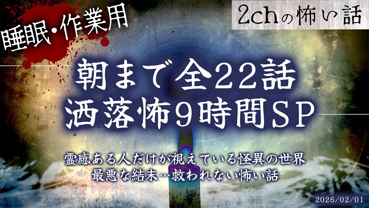 【2chの怖い話】朝まで全22話!!ぶっ通し洒落怖8時間スペシャル Part.73【洒落怖・朗読】【作業用】【睡眠用】