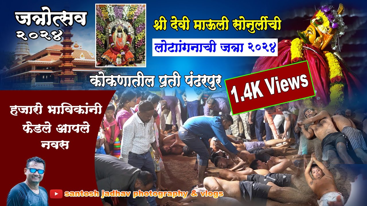 Sonurli Jatra 2024 | लोटांगण जत्रा २०२४ | Santosh Jadhav Photography & Vlogs |#sawantwadi | #konkan