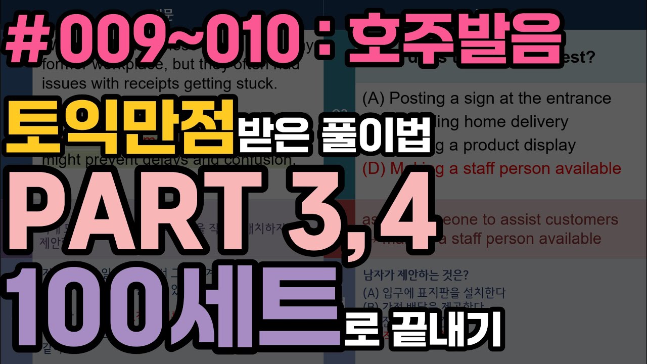 토익 파트3, 4 100세트로 끝내기 009~010 호주발음 문제 (토익만점 받은 풀이법)