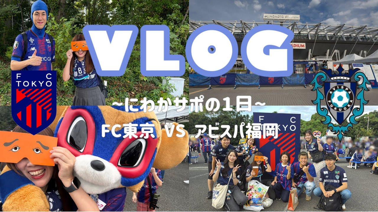 関東遠征2️⃣✈️今季初4連敗🫠｜FC東京戦🔵🔴｜にわかサポの1日🐝