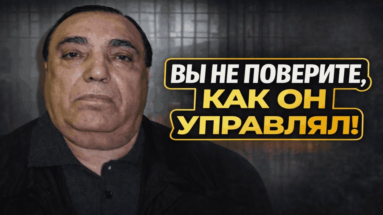 ДЕД ХАСАН: Как управлял криминальной империей изнутри