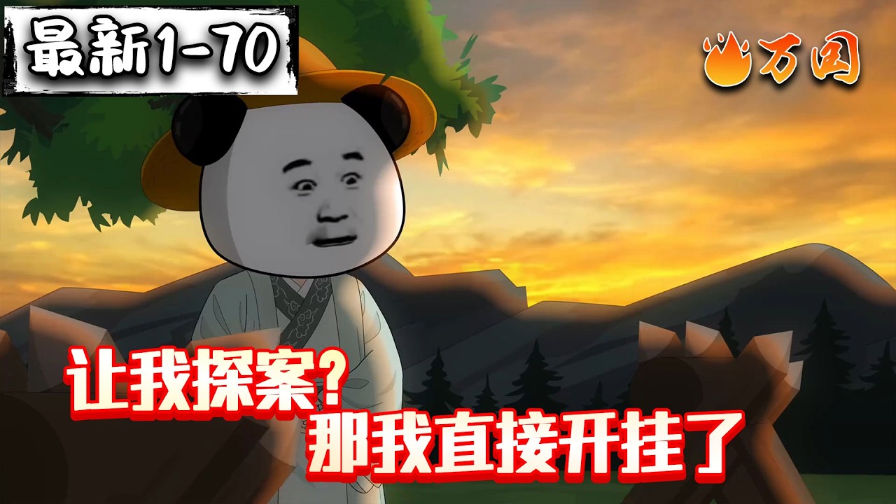 💥最新合集【历史动画】《让我探案？那我直接开挂！》探案？那我嘴角压不住了可#沙雕动画 #万国推文