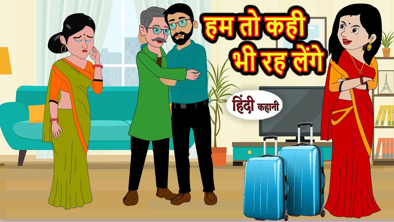 हम तो कही भी रह लेंगे | Hindi Kahani | Bedtime Stories | Hindi Story | Kahani | Story | Fairy Tales