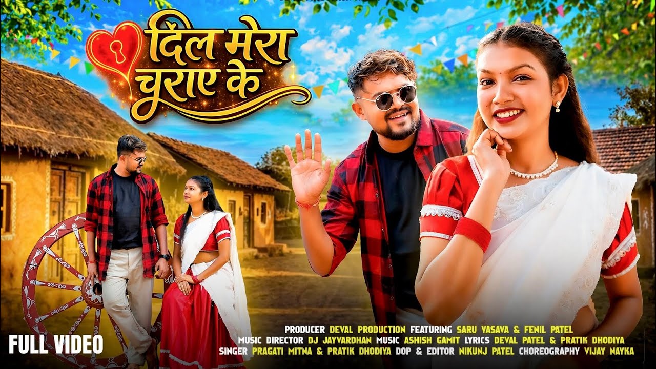 Dil Mera Churai Ke| दिल मेरा चुराए के New Adivasi Song 2026|Saru Vasava,Fenil Patel|Deval Production