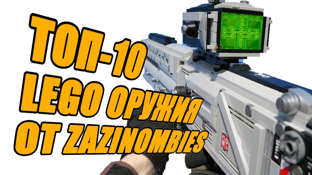 #GeekBrick ТОП-10 LEGO оружия от Zazinombies (Overwatch, Black Ops, CSGO)
