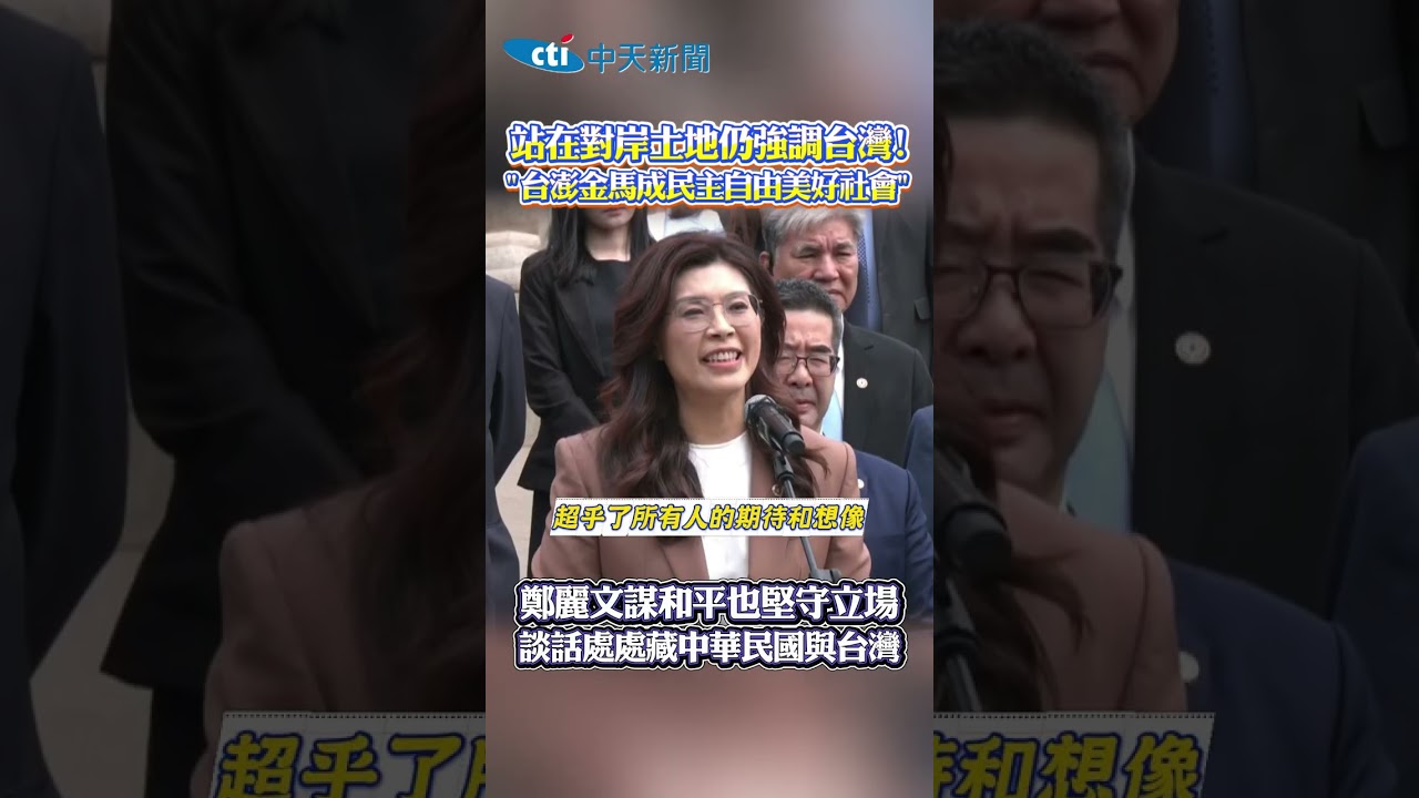 站在對岸土地仍強調台灣! 台澎金馬成民主自由美好社會 鄭麗文謀和平也堅守立場 談話處處藏中華民國與台灣