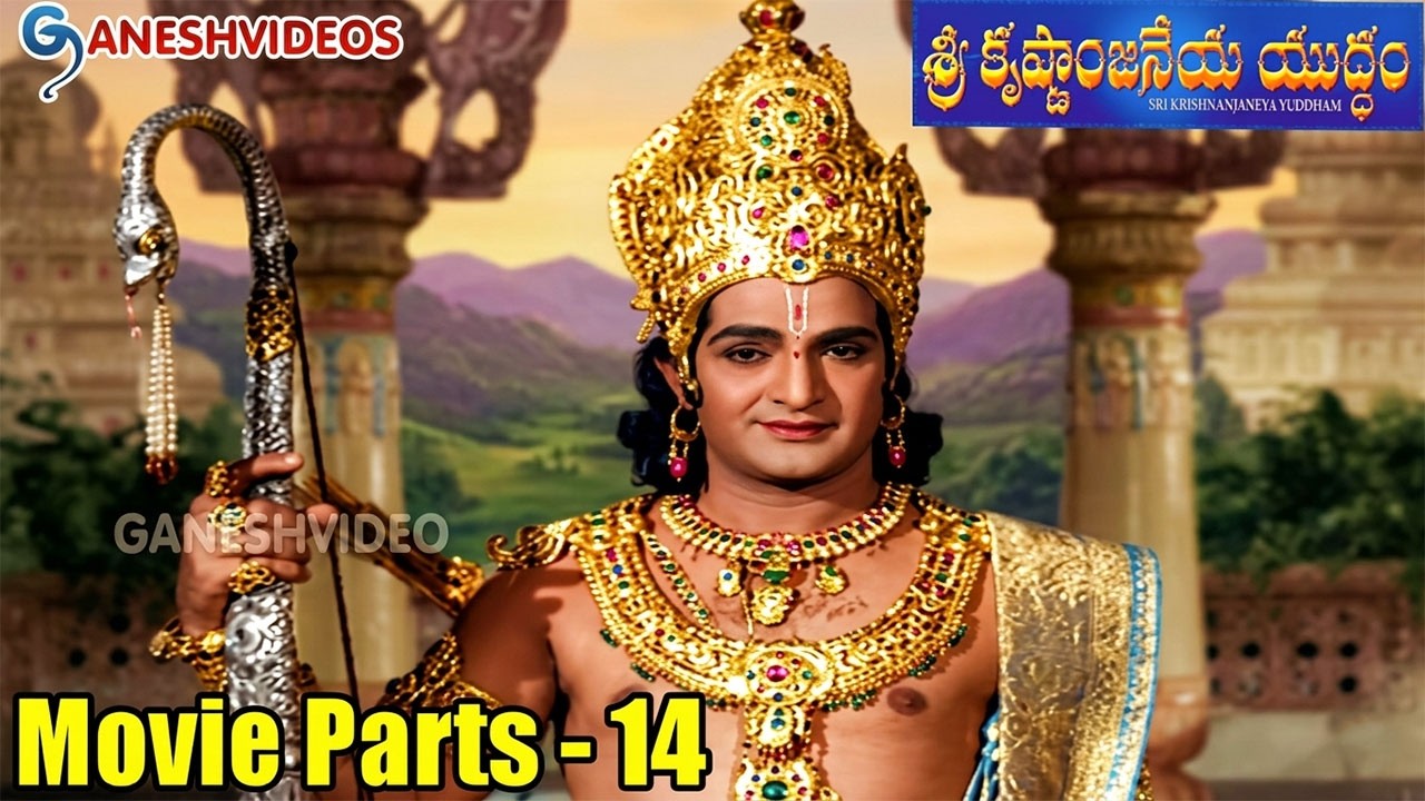 Sri Krishnanjaneya Yuddham Movie Parts 14/14 || N. T. Rama Rao, Vanisri || - Ganesh Videos