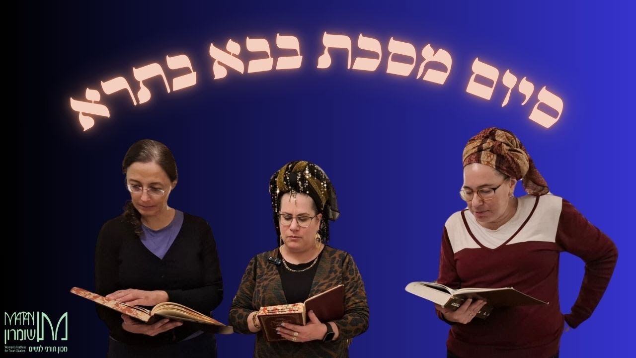 סיום מסכת בבא בתרא | י
