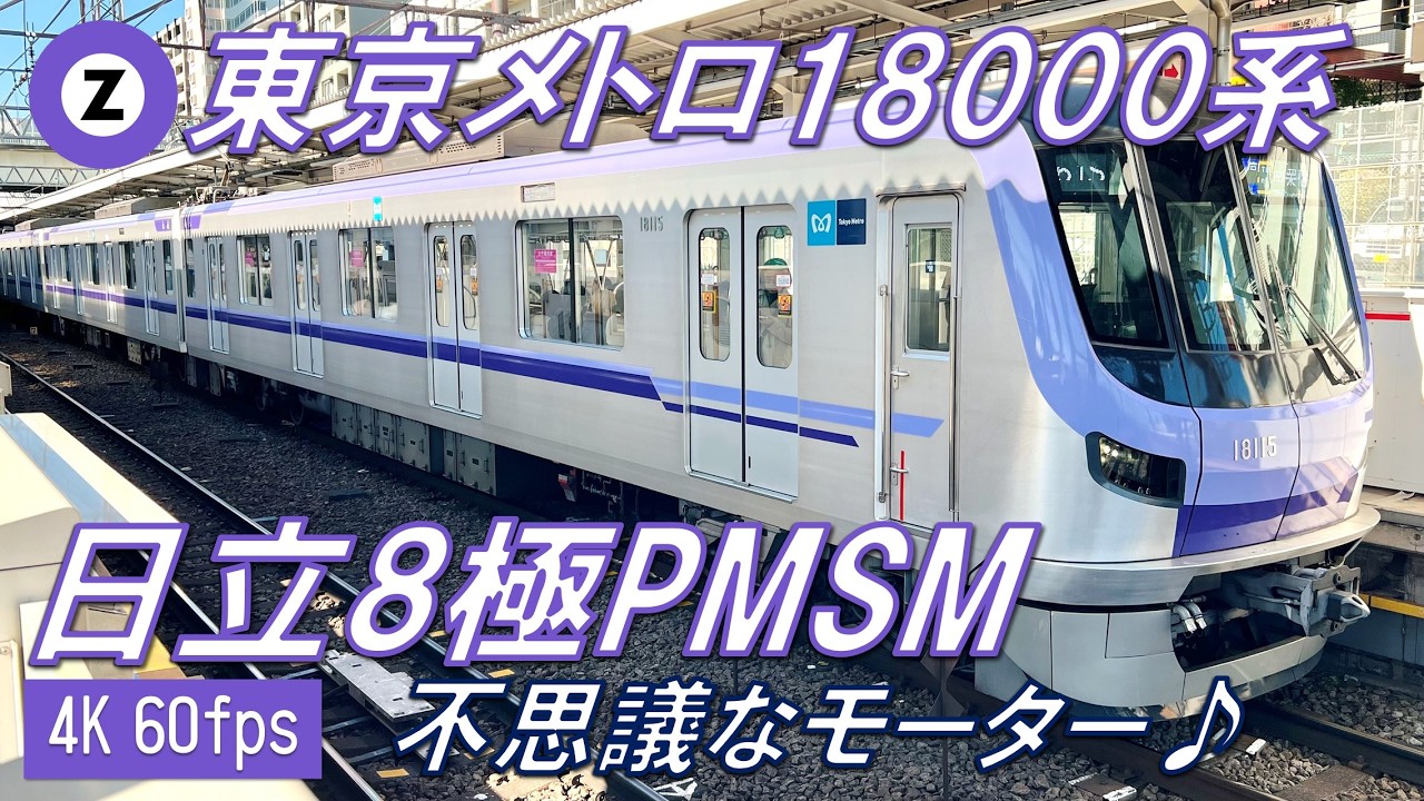 【界磁チョッパ！？】東京メトロ18000系 2次車 VVVFサウンド集（発着シーン・走行音）【高音質・4K 60fps】