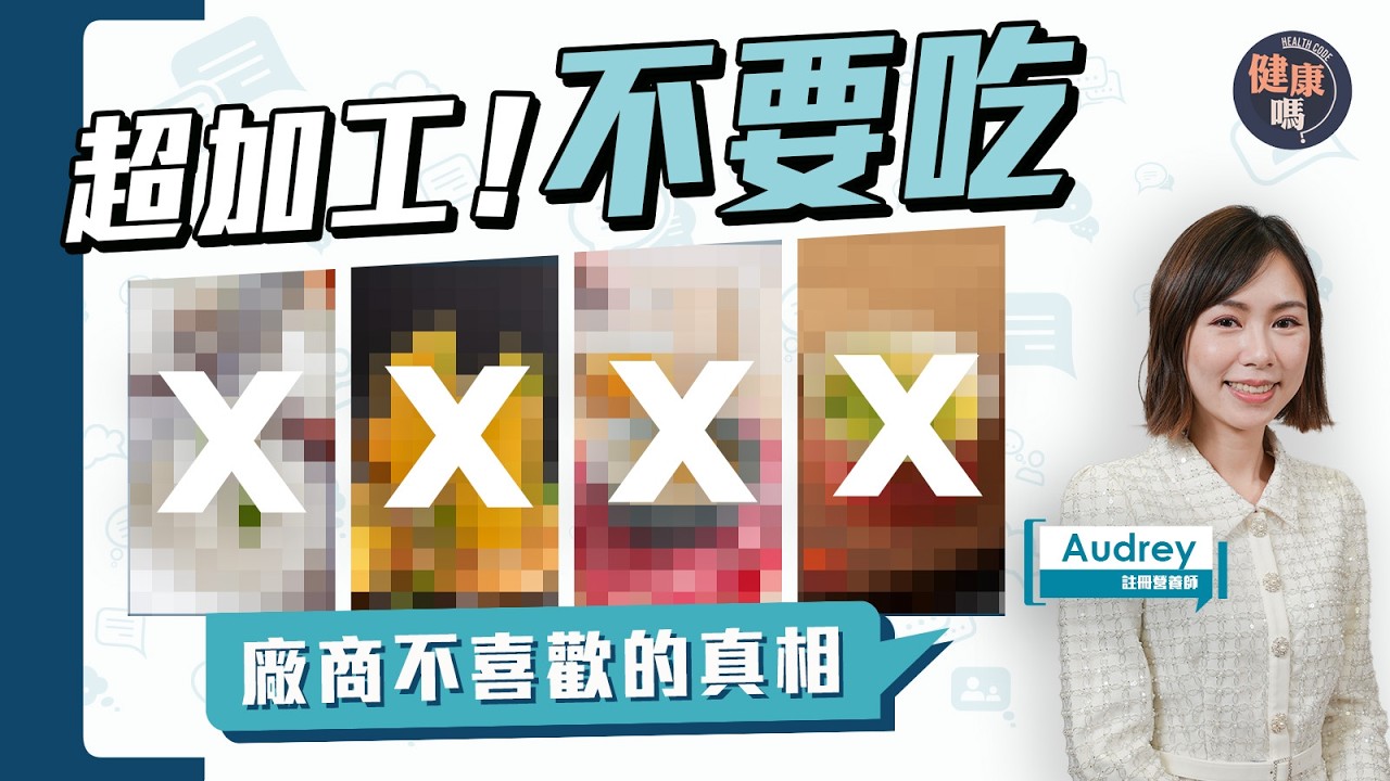 超加工食品 香港超市直擊！營養師：4款假健康食品 1款早餐常吃｜日本牌子都要小心｜降糖尿 抗三高 慢性發炎 兒童專注力不足｜健康嗎‪@HealthCodeHK【Chat醫D】#超加工 #健康食品