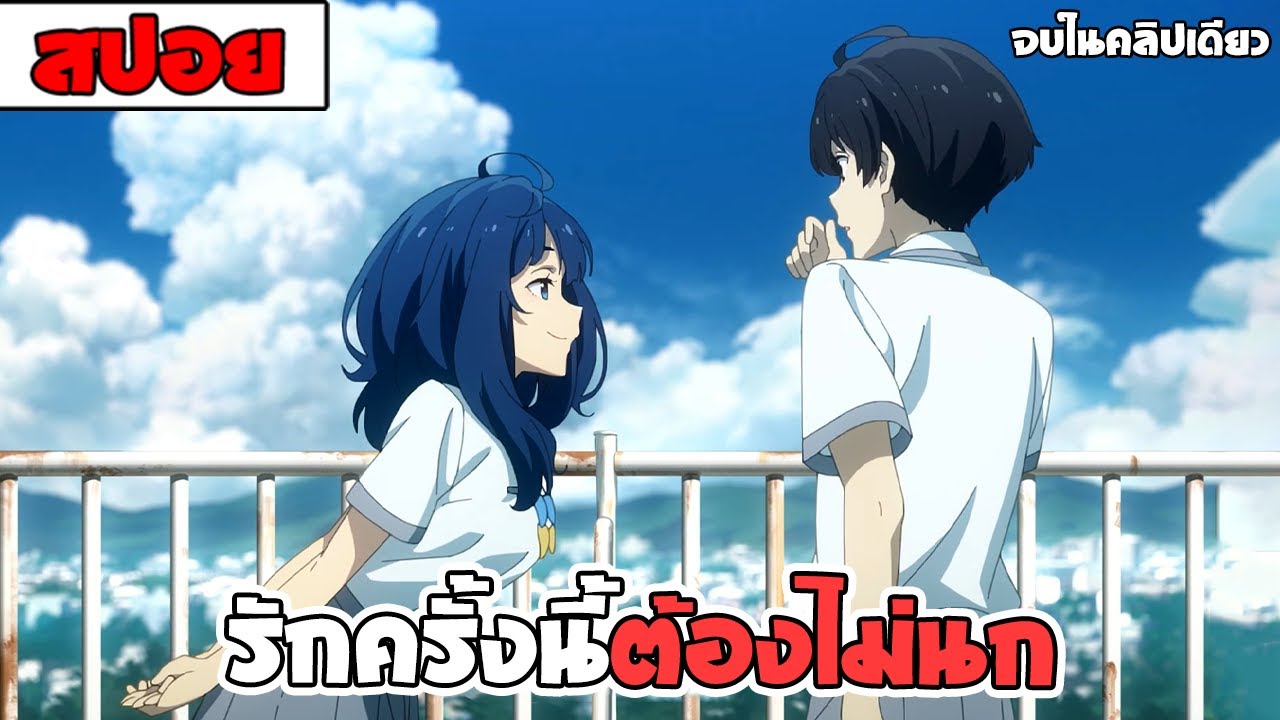 สปอยอนิเมะ | รักครั้งนี้มีคนนกเยอะไปมั้ย ( ฮาเรม โรเเมนติก รั้วโรงเรียน ) 1-12 จบ