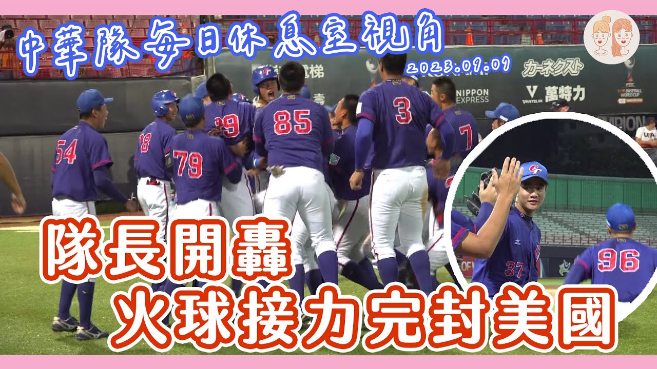 2023 U18  #中華隊 每日休息室視角⑤：隊長開轟、火球接力完封美國！【#凱基證券緯來雙芷拍什麼】