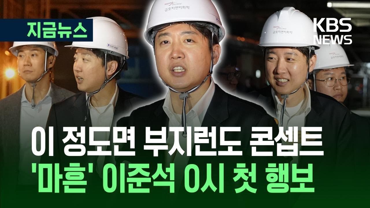[지금뉴스] 이준석 첫 유세지 ‘여수 산단’…“압도적 새로움으로 재도약” / KBS 2025.05.12.