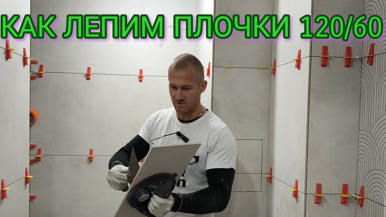 Лепене на плочки в баня 120 на 60 на стена от Хастарна мазилка gluing tiles