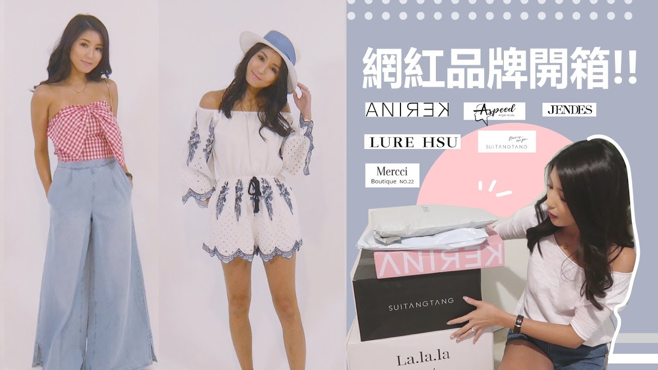 網紅品牌開箱 (Mercci22／ LURE HSU／SUITANGTANG／ASPEED／JENDES／ANIREK) ♥ Nancy