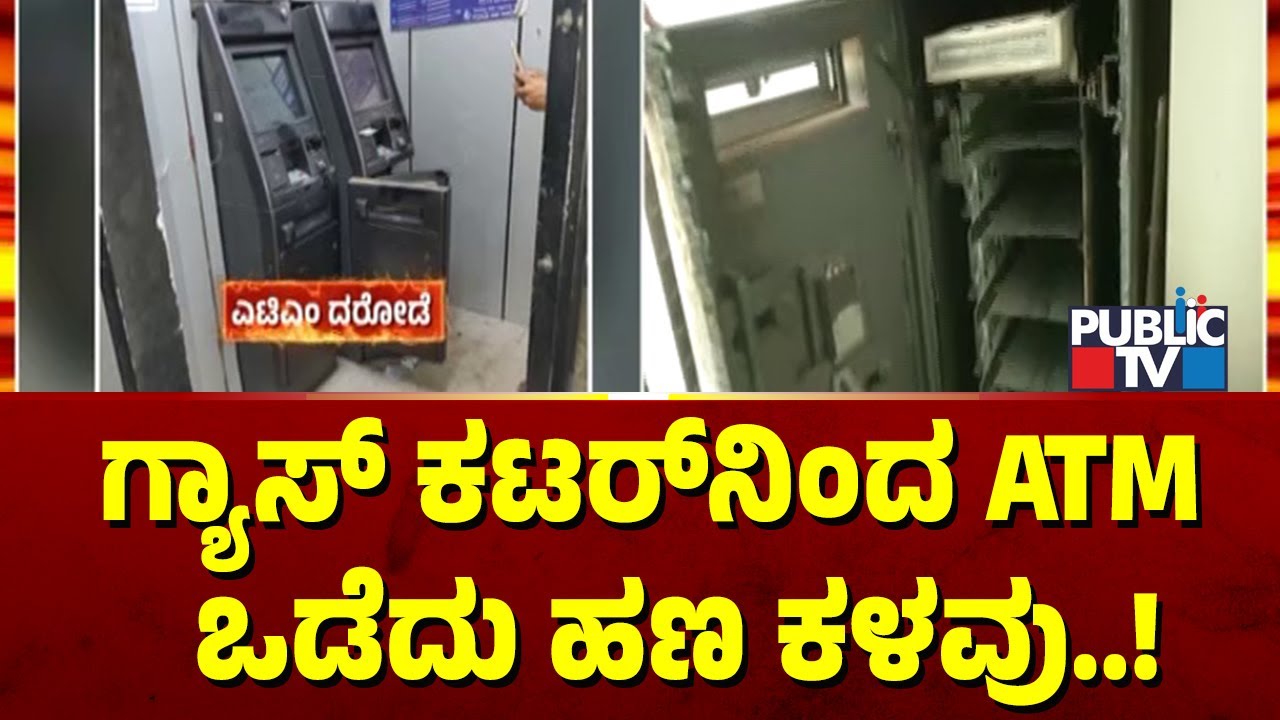 ಗ್ಯಾಸ್ ಕಟರ್‌ನಿಂದ ಎಟಿಎಂ  ಒಡೆದು ಹಣ ಕಳವು | Kalaburagi | Public TV