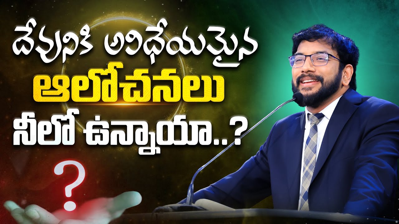 దేవునికి అవిధేయమైన ఆలోచనలు నీలో ఉన్నాయా? ||Dr John Wesly Message|| #drjohnwesly #messages #cwc