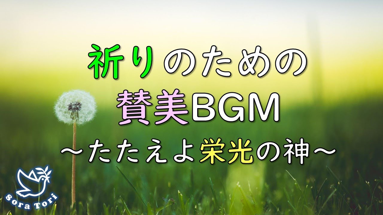 【BGM】祈りの賛美BGM ～たたえよ栄光の神～