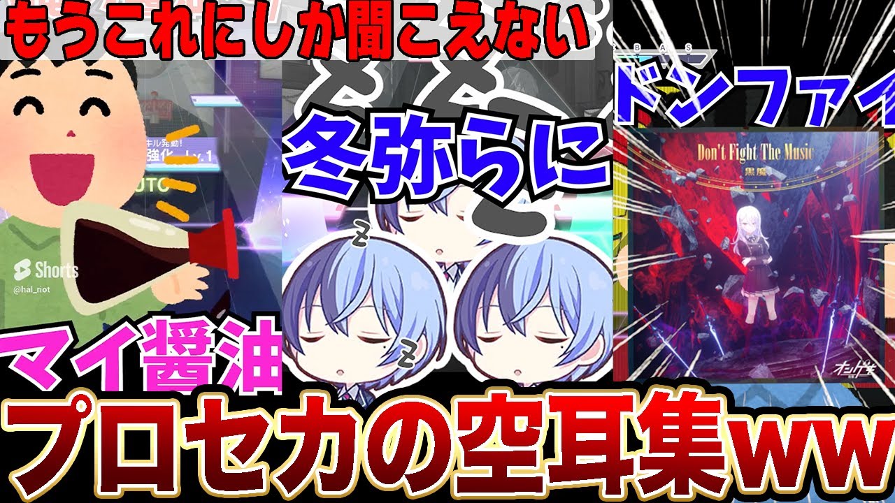 【これにしか聞こえなくなる】プロセカの空耳募集してみたらガチで面白すぎたwwww