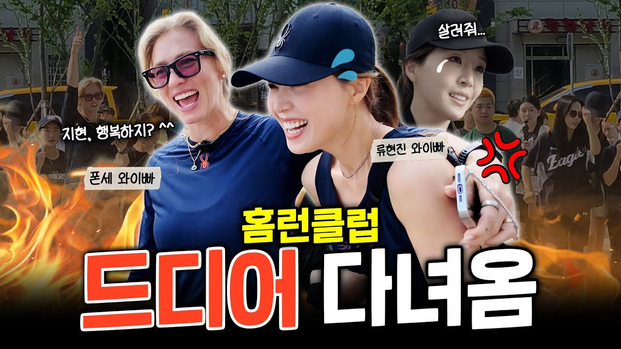 폰세&와이스 와이빠가 만든 대한민국에서 제일 핫한 러닝클럽에 소환된 류현진 와이빠 | 독수리 부녀회 3편