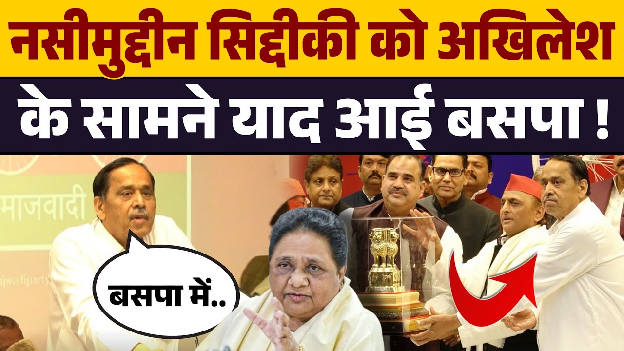 सपा में शामिल होते है पहले भाषण में गरजे नसीमुद्दीन सिद्दीकी Yogi Adityanath को जमकर सुनाया ।