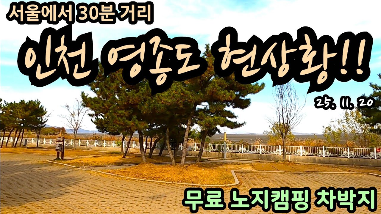 서울에서 30분거리 인천 영종도 현상황!! 무료 노지캠핑 차박지