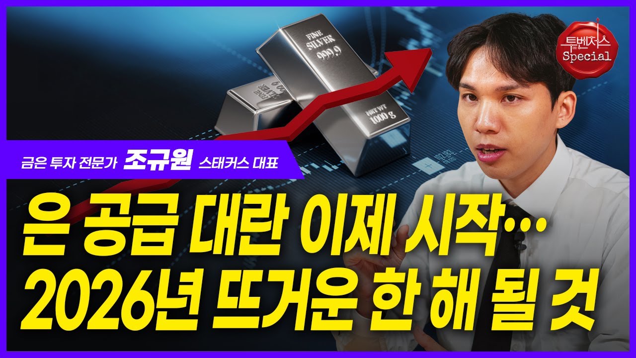 실버바 구할 수 있을 때 사세요 | 조규원 스태커스 대표 | 은 공급 부족 공포 가격 반영 시작
