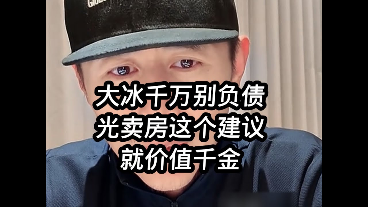 房贷就是你拿自己的钱放别人口袋，还得给别人零花钱