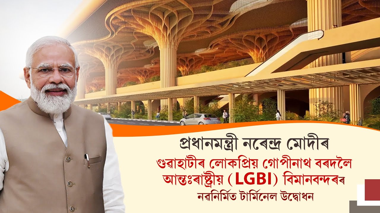 LIVE : Inaguration of New Terminal Building of LGBI Airport by Prime Minister Narendra Modi