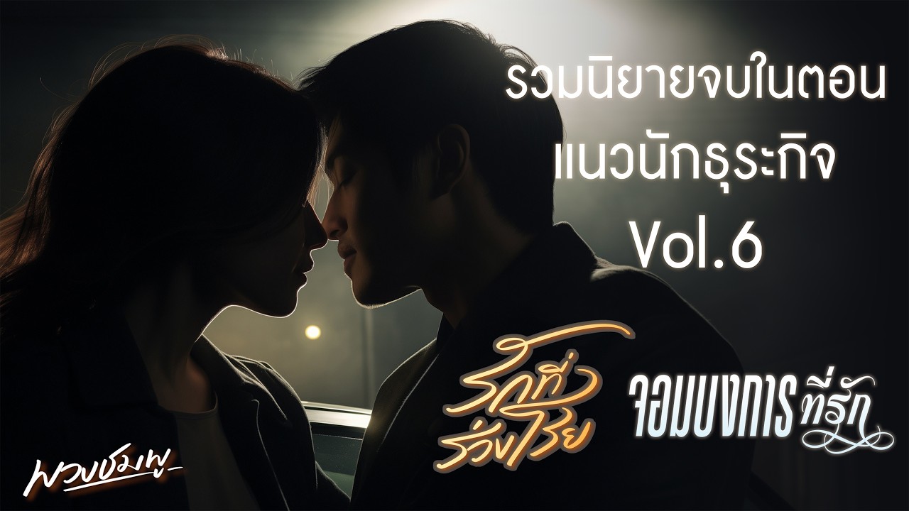 รวมนิยายแนวนักธุระกิจ Vol.6 l รักที่ร่วงโรย + จอมบงการที่รัก