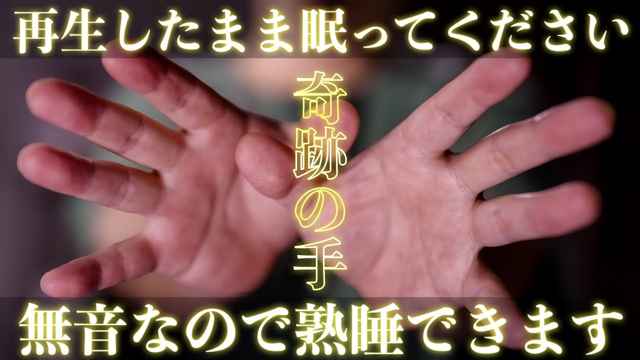 無音にして再生したまま眠ってください【奇跡の手】何千人もリピートして証明されています！！本物の効く氣が流れて痛みや症状が消えます