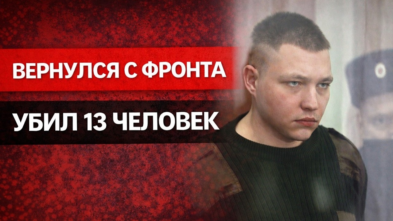УЧАСТНИК СВО УБИЛ 13 ЧЕЛОВЕК | Дело Станислава Ионкина