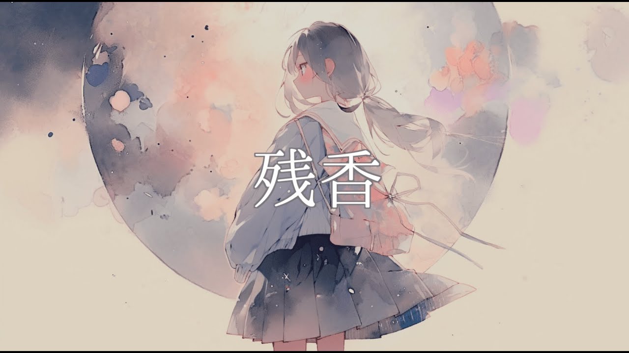 残香